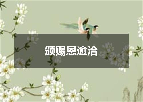 颁赐恩逾洽
