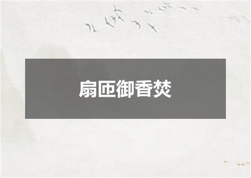 扇匝御香焚