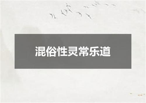 混俗性灵常乐道