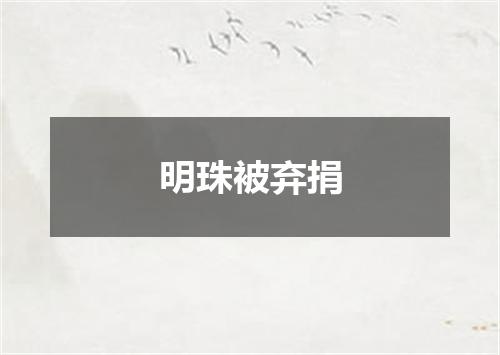 明珠被弃捐