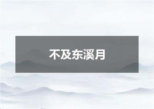 不及东溪月