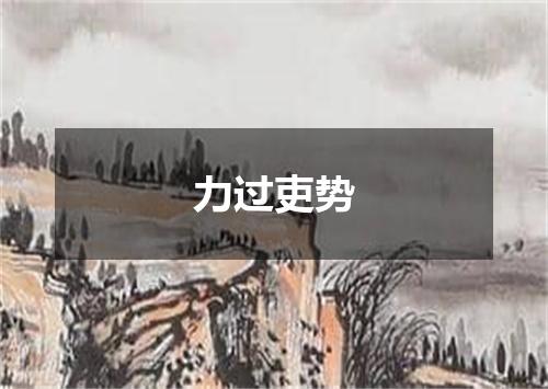 力过吏势