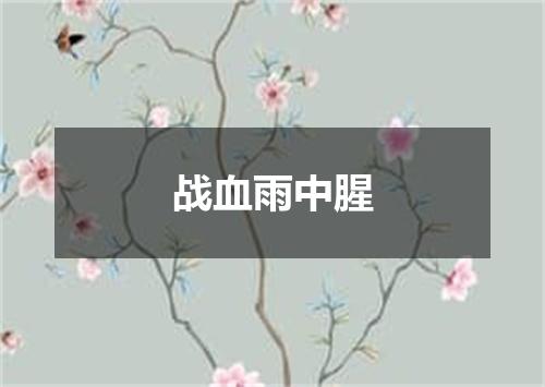 战血雨中腥