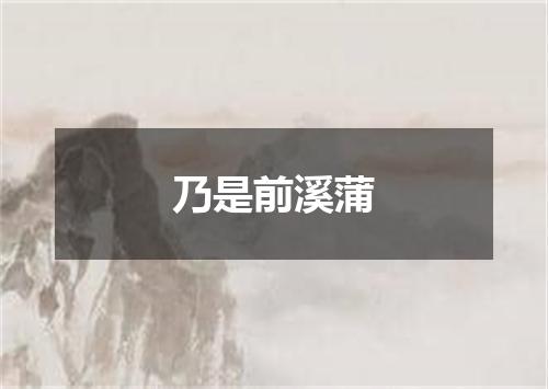 乃是前溪蒲