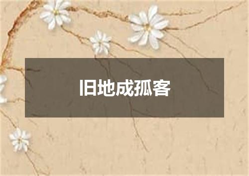 旧地成孤客