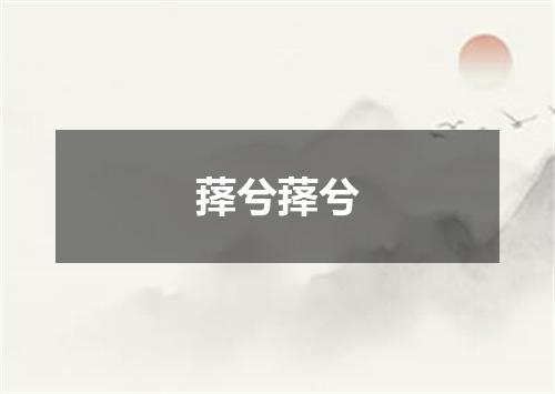萚兮萚兮