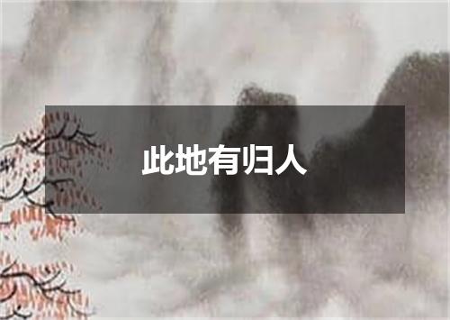 此地有归人