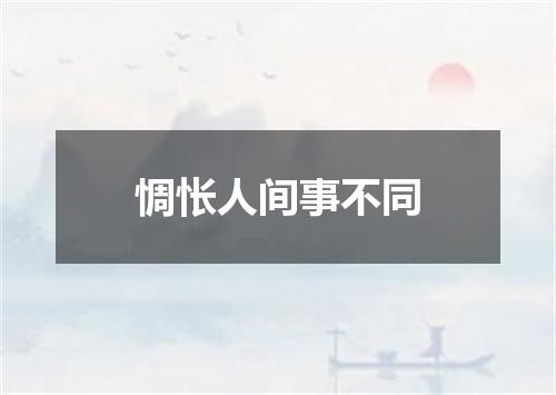 惆怅人间事不同