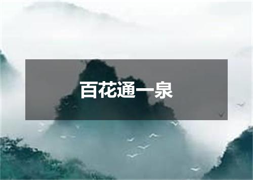 百花通一泉