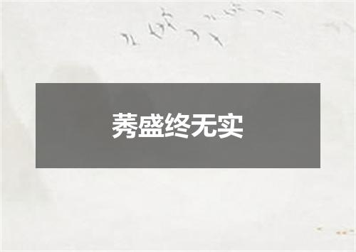 莠盛终无实