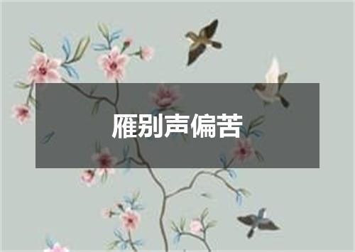 雁别声偏苦