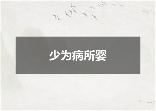 少为病所婴