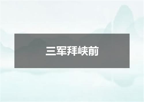 三军拜峡前
