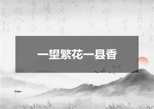 一望繁花一县香