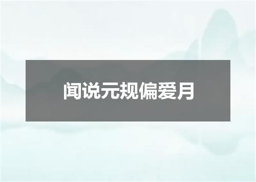 闻说元规偏爱月