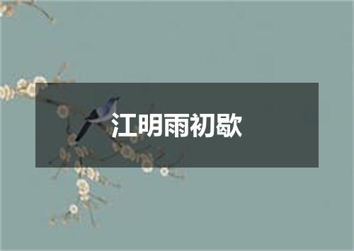 江明雨初歇