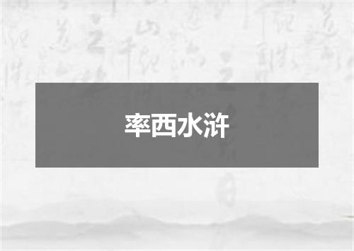 率西水浒