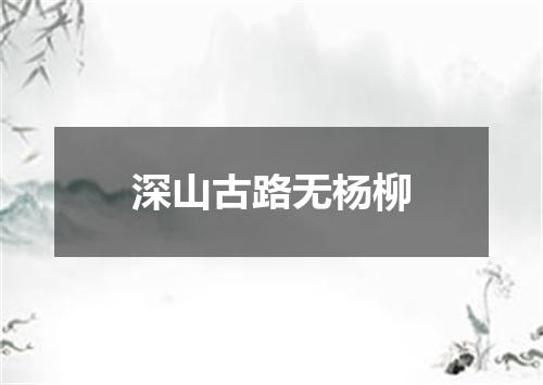 深山古路无杨柳