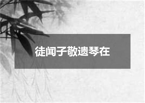 徒闻子敬遗琴在