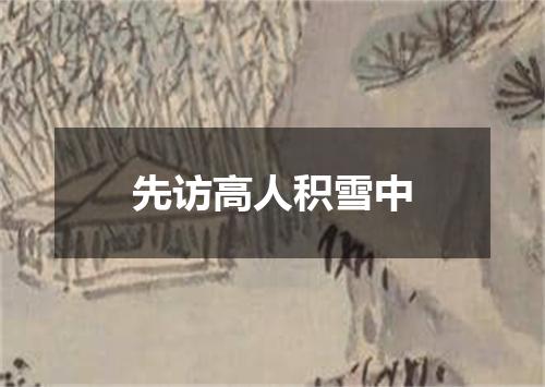 先访高人积雪中