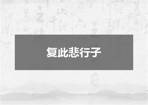复此悲行子