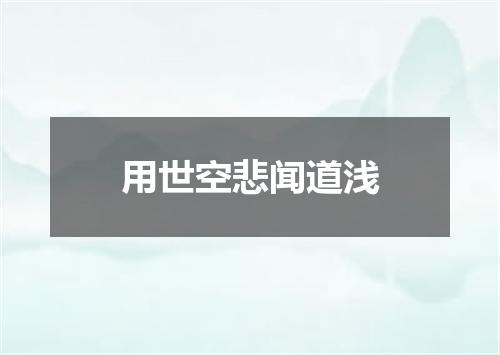 用世空悲闻道浅