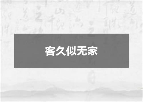 客久似无家