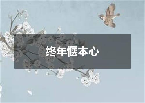 终年惬本心