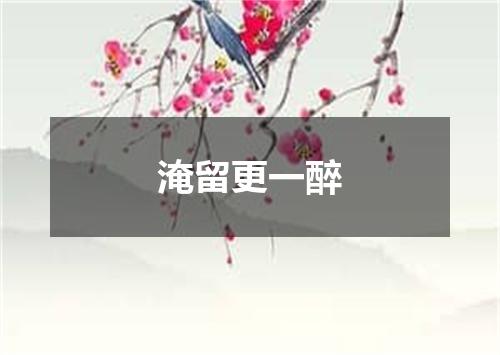 淹留更一醉