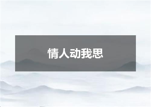 情人动我思