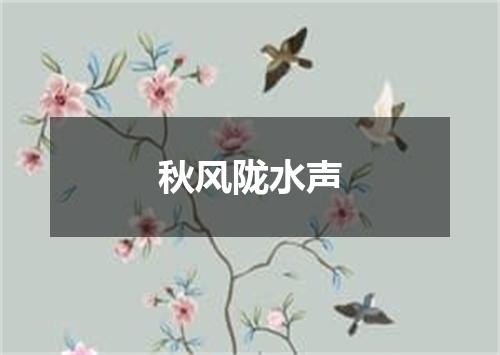 秋风陇水声