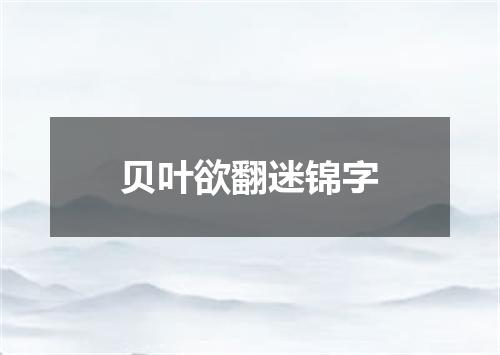 贝叶欲翻迷锦字