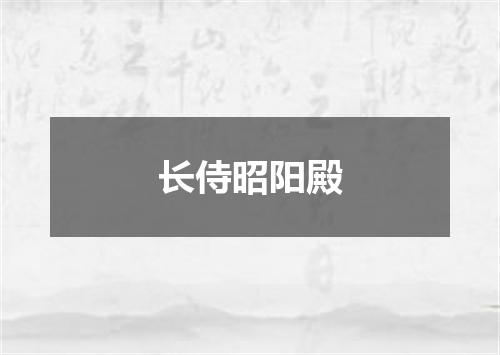 长侍昭阳殿