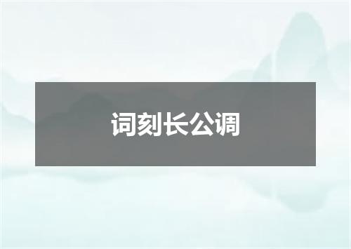 词刻长公调