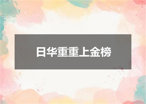 日华重重上金榜
