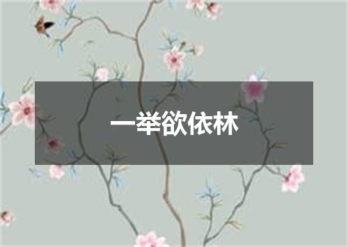 一举欲依林