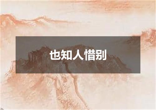 也知人惜别