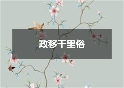政移千里俗