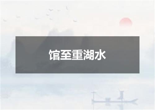 馆至重湖水