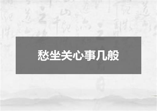 愁坐关心事几般