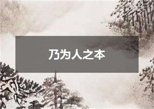 乃为人之本