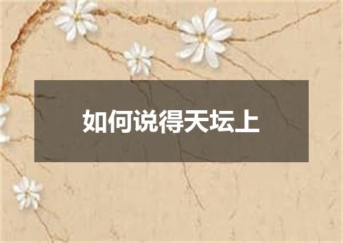 如何说得天坛上
