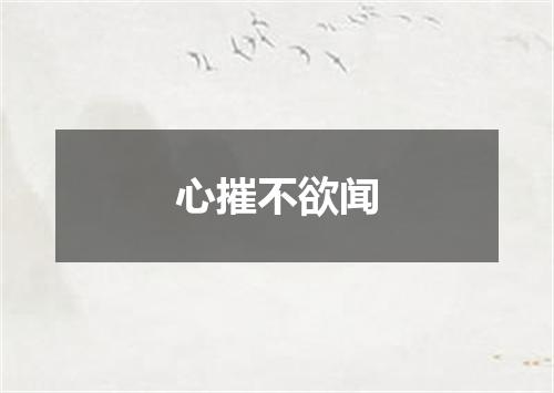心摧不欲闻