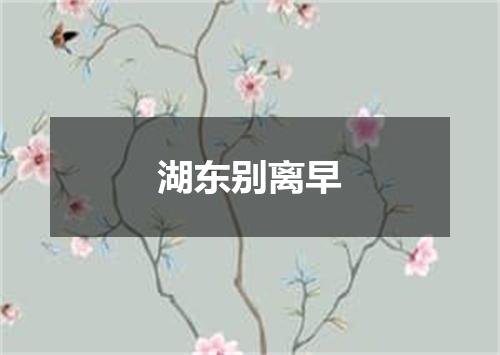 湖东别离早