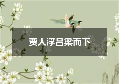 贾人浮吕梁而下