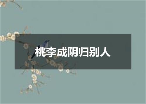 桃李成阴归别人