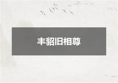 丰貂旧相尊