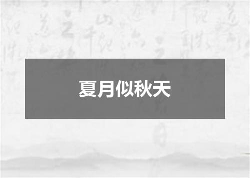 夏月似秋天