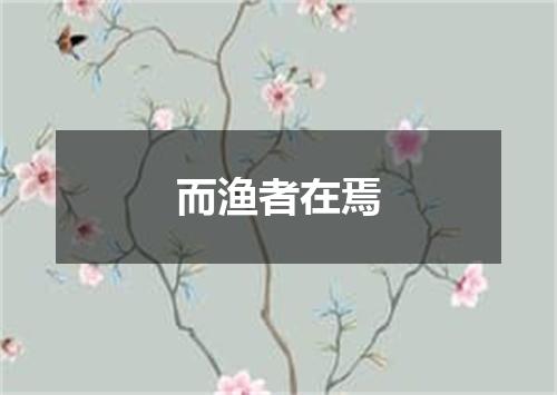 而渔者在焉