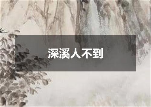 深溪人不到